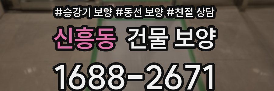 신흥동 건물 보양