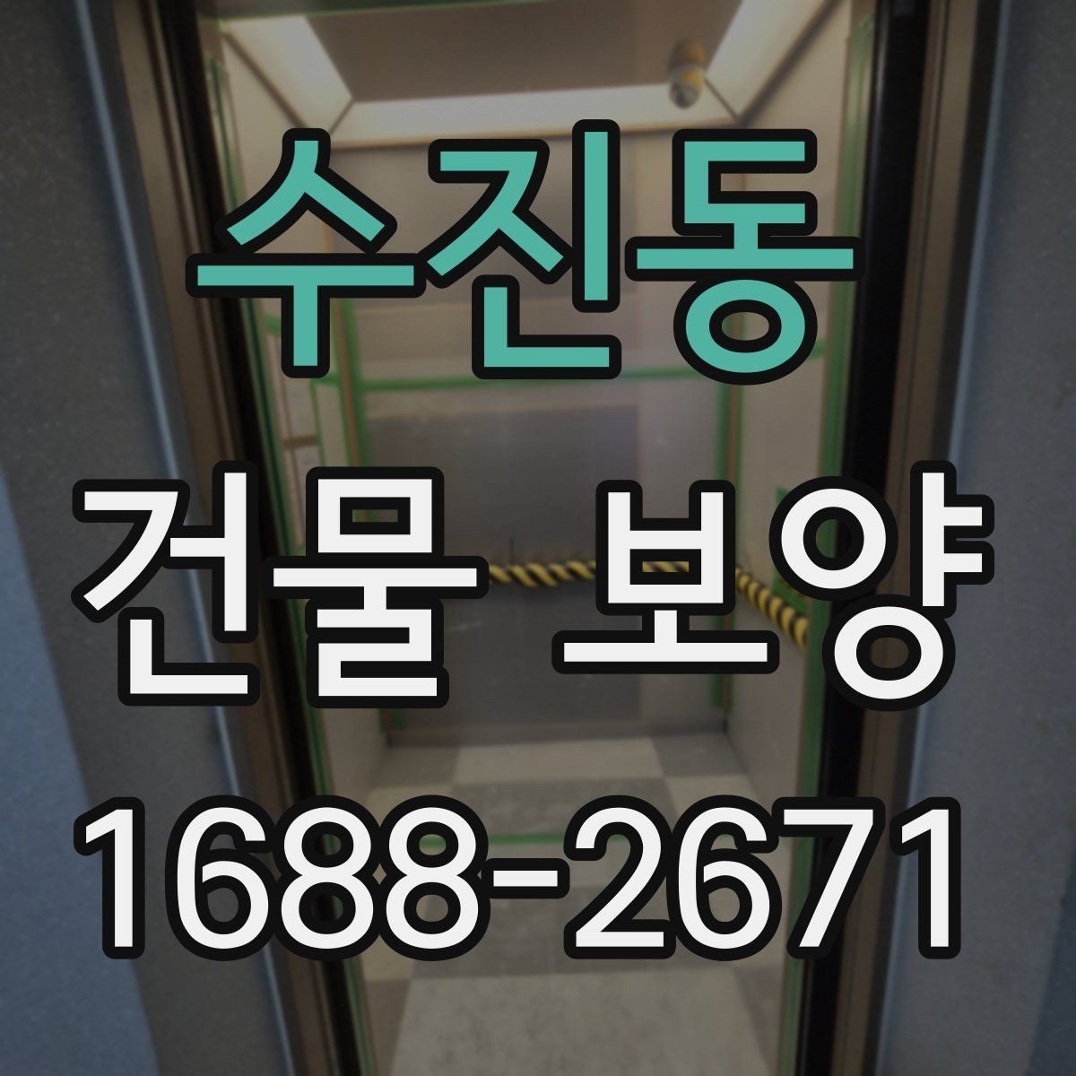 수진동 건물 보양 시 필요한 점검 항목 총정리