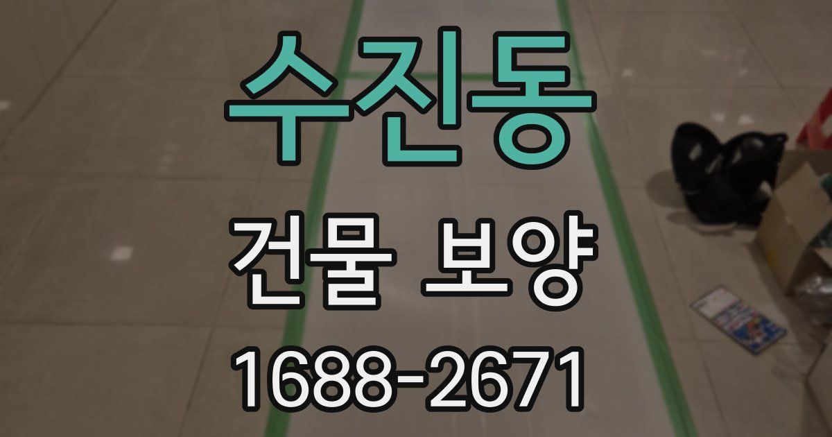 수진동 건물 보양