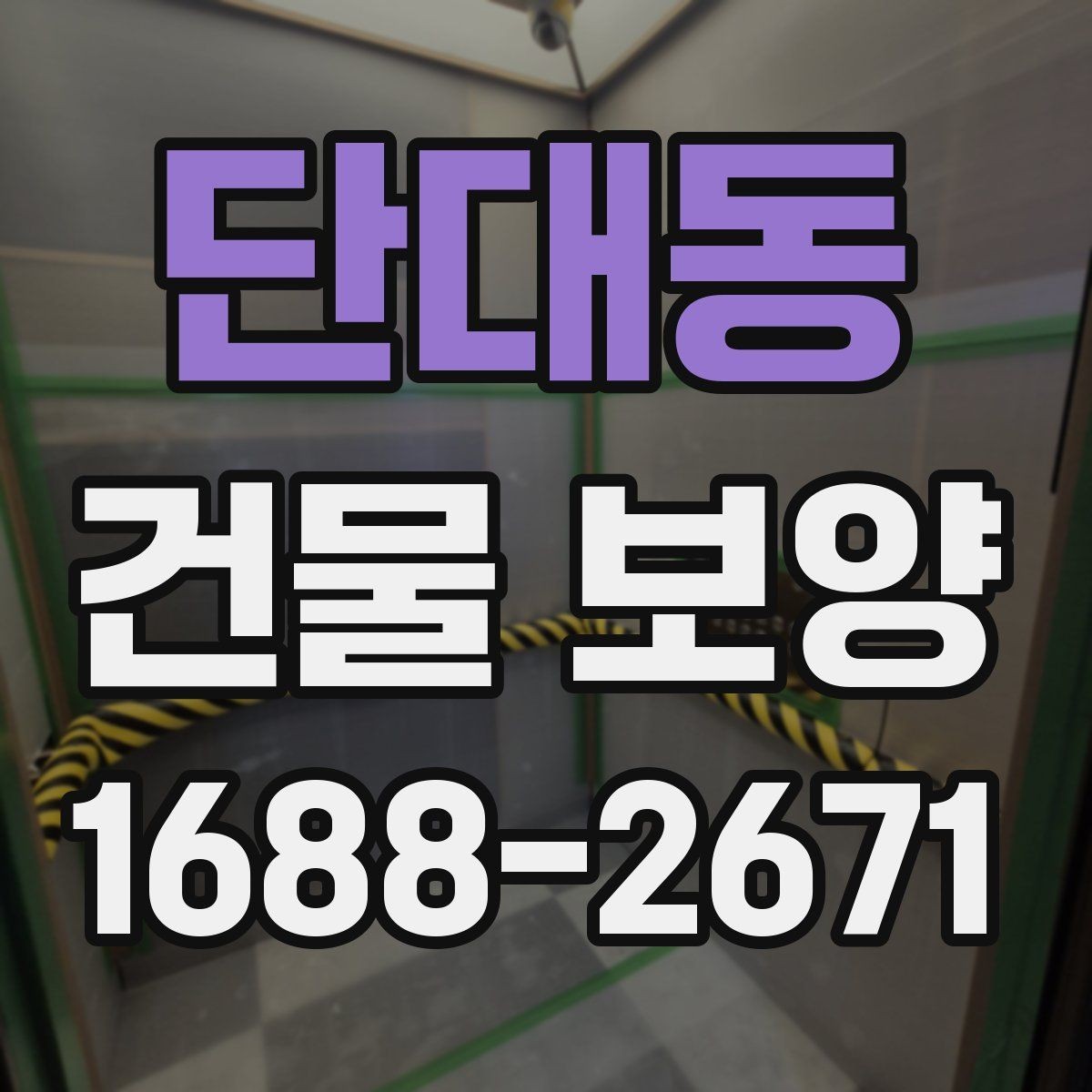 단대동 건물 보양 비용은 어떻게 달라질까
