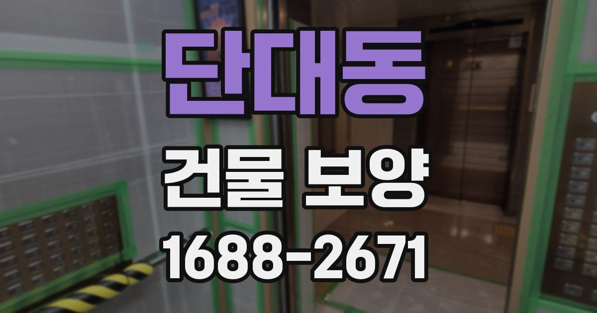 단대동 건물 보양