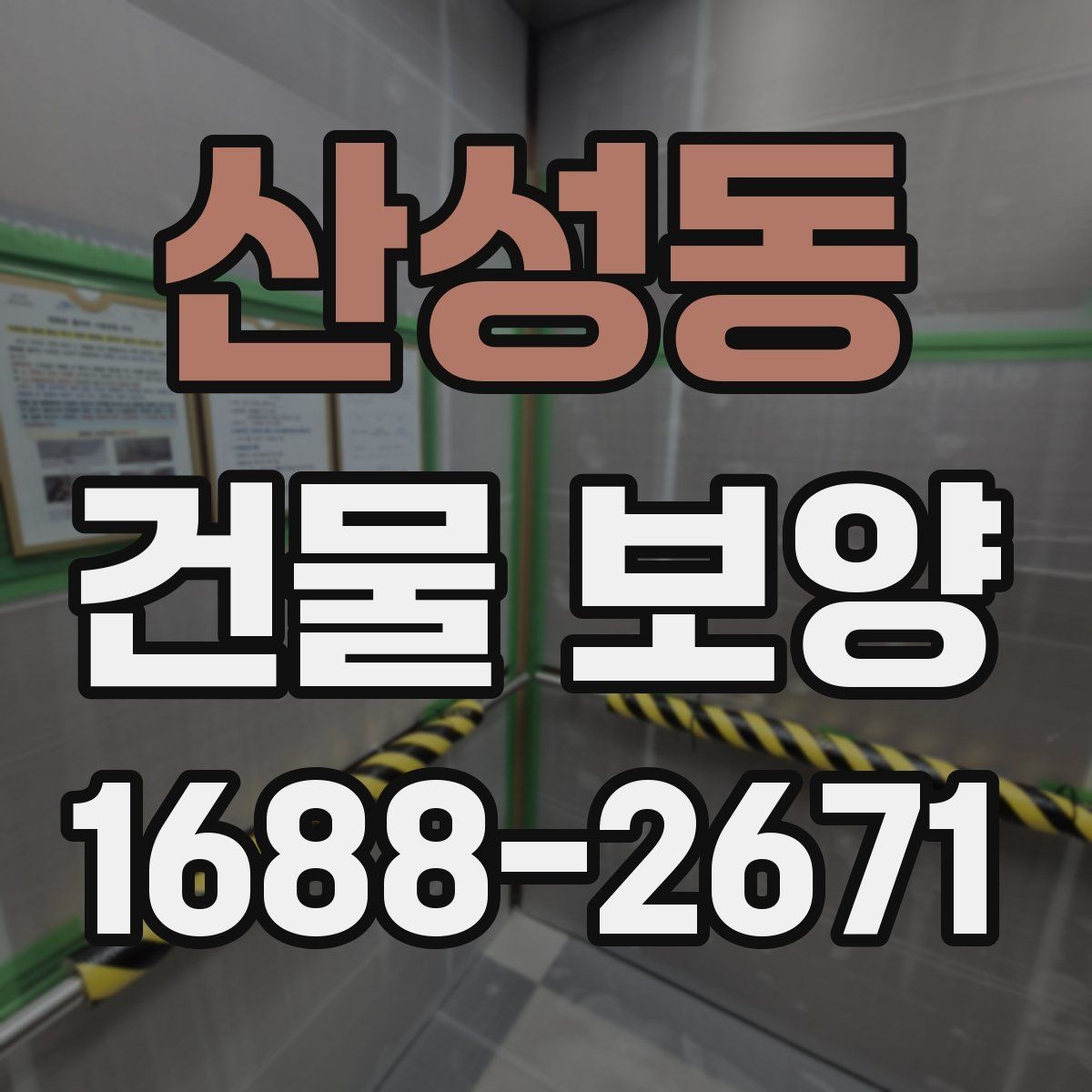 산성동 건물 보양 현장에 맞춘 맞춤형 준비 방법