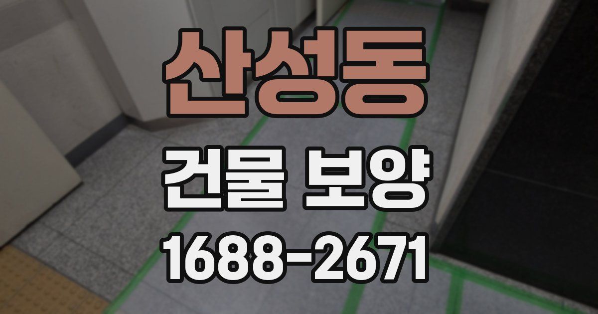 산성동 건물 보양