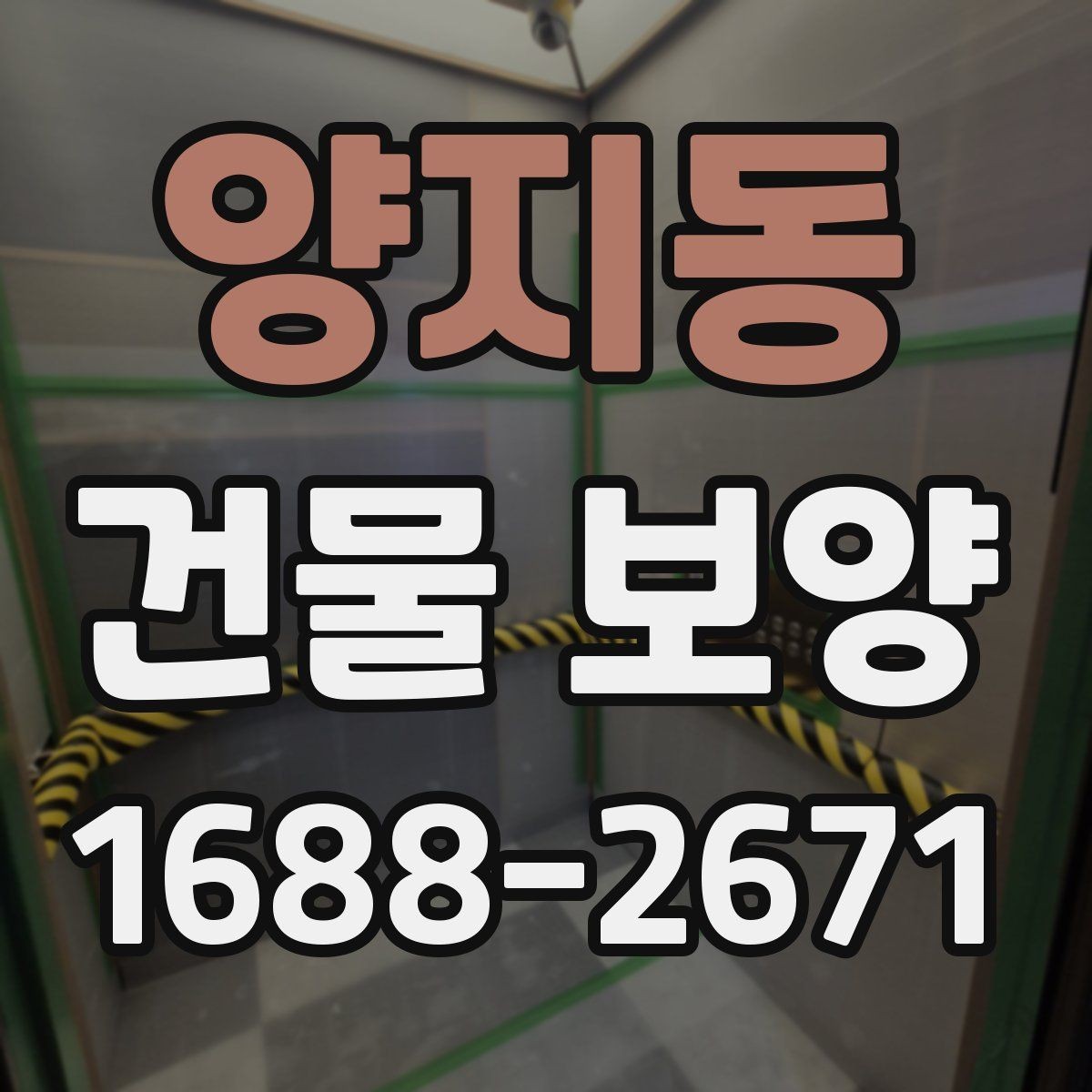 양지동 건물 보양 마감 보호를 위한 실무 팁
