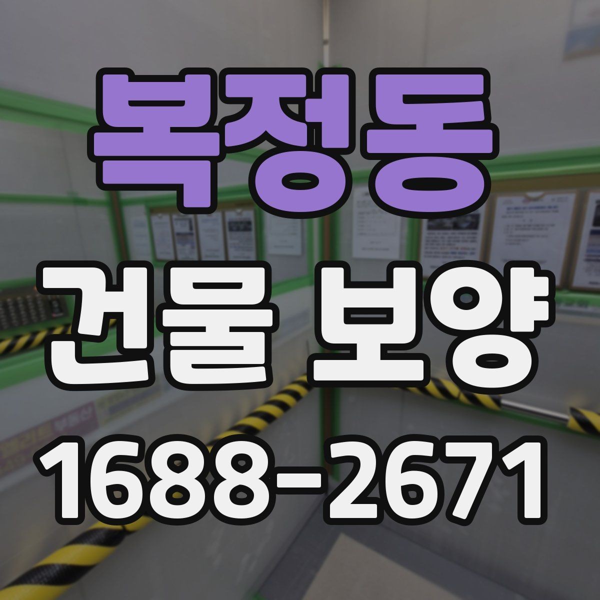 복정동 건물 보양 범위 설정 시 유의할 점