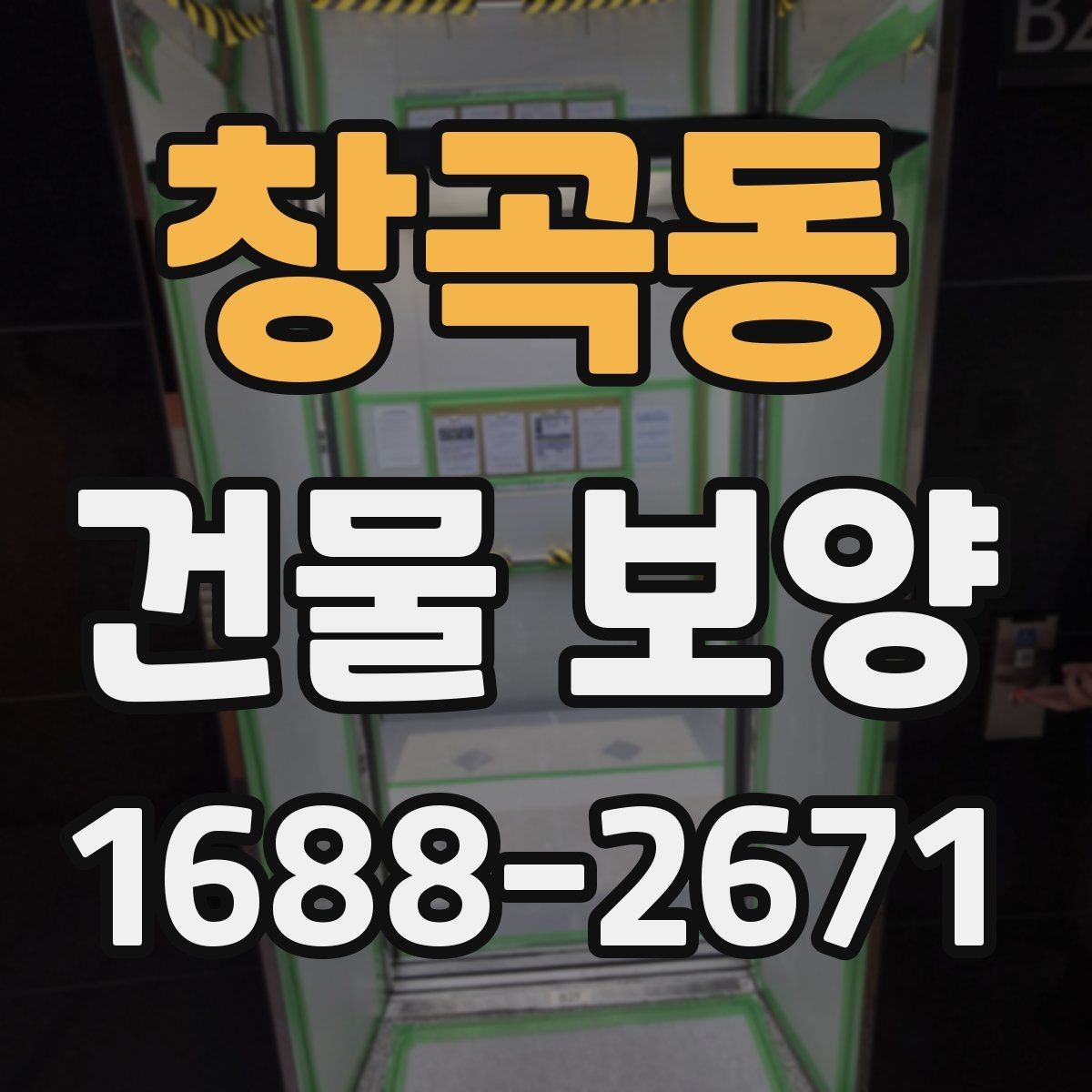 창곡동 건물 보양 작업 범위 설정과 계획 세우기