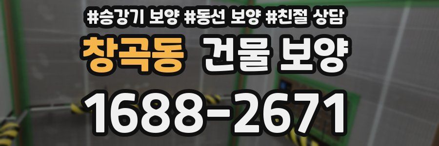 창곡동 건물 보양