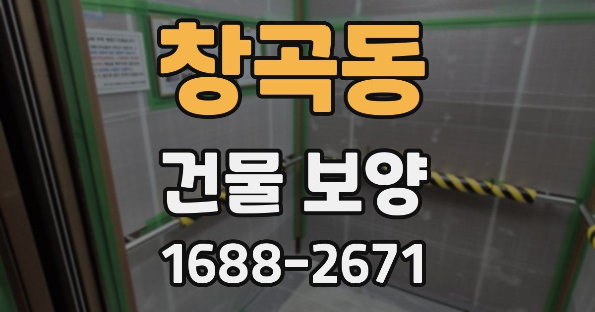 창곡동 건물 보양