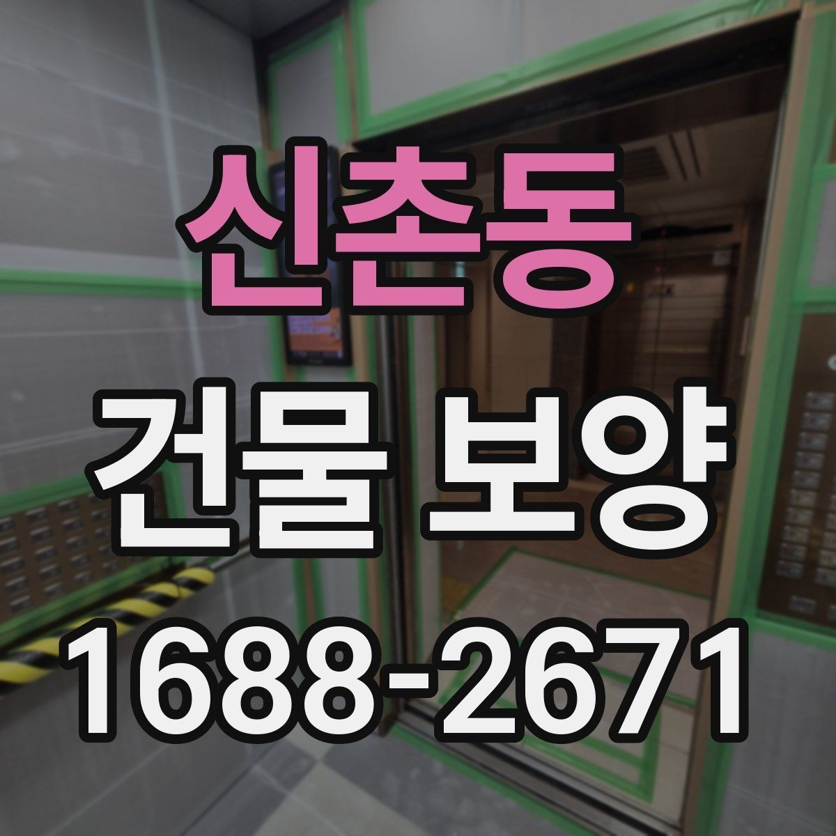 신촌동 건물 보양 적용 전 체크리스트와 준비사항