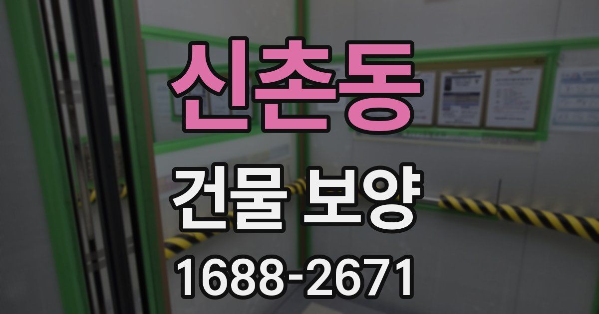 신촌동 건물 보양