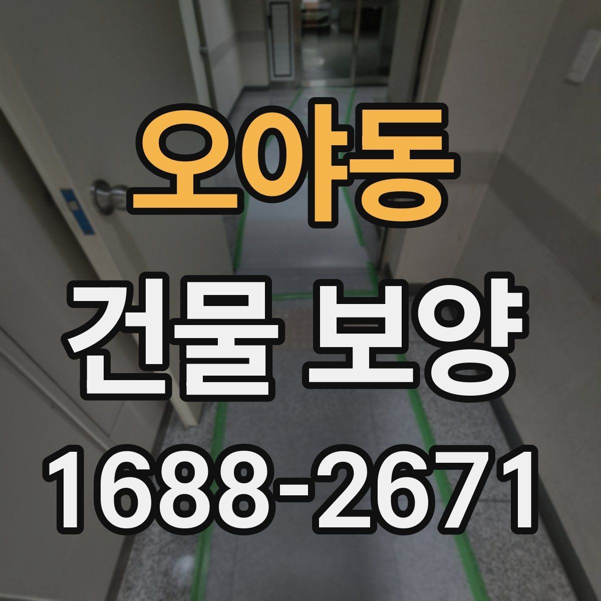 오야동 건물 보양 작업에 맞는 자재 조합 살펴보기