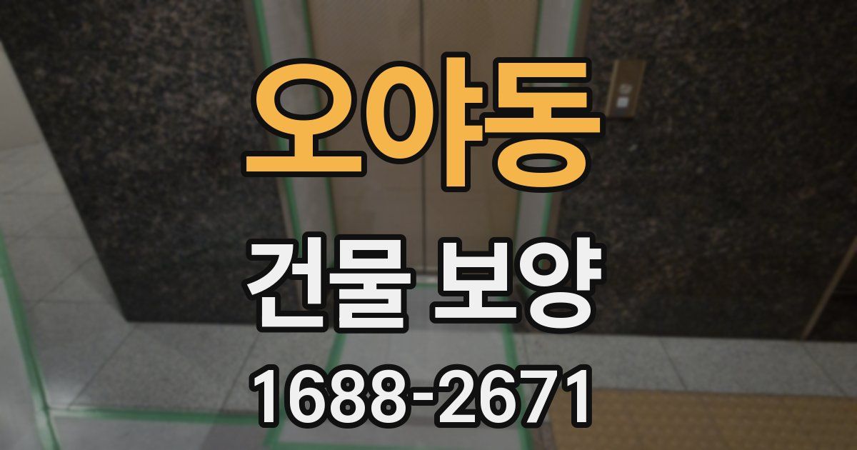 오야동 건물 보양