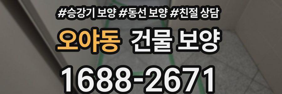 오야동 건물 보양