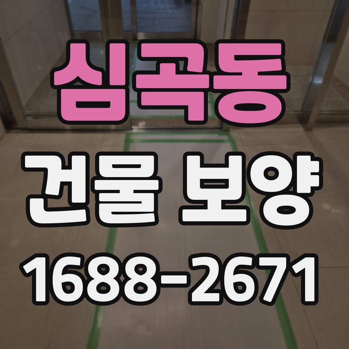 심곡동 건물 보양 마감 보호를 위한 실무 팁