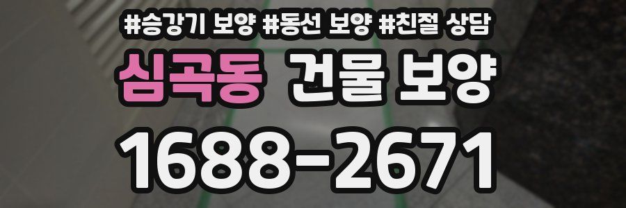 심곡동 건물 보양
