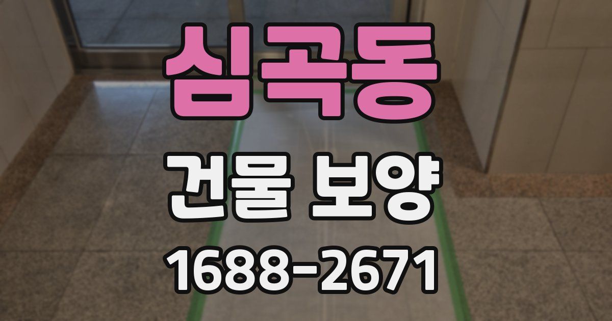 심곡동 건물 보양