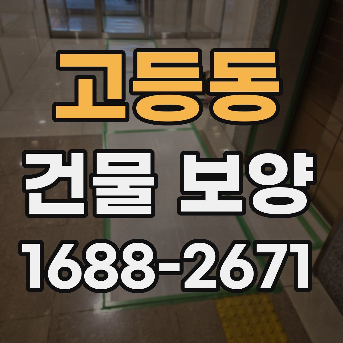 고등동 건물 보양 공사에서 자주 생기는 실수
