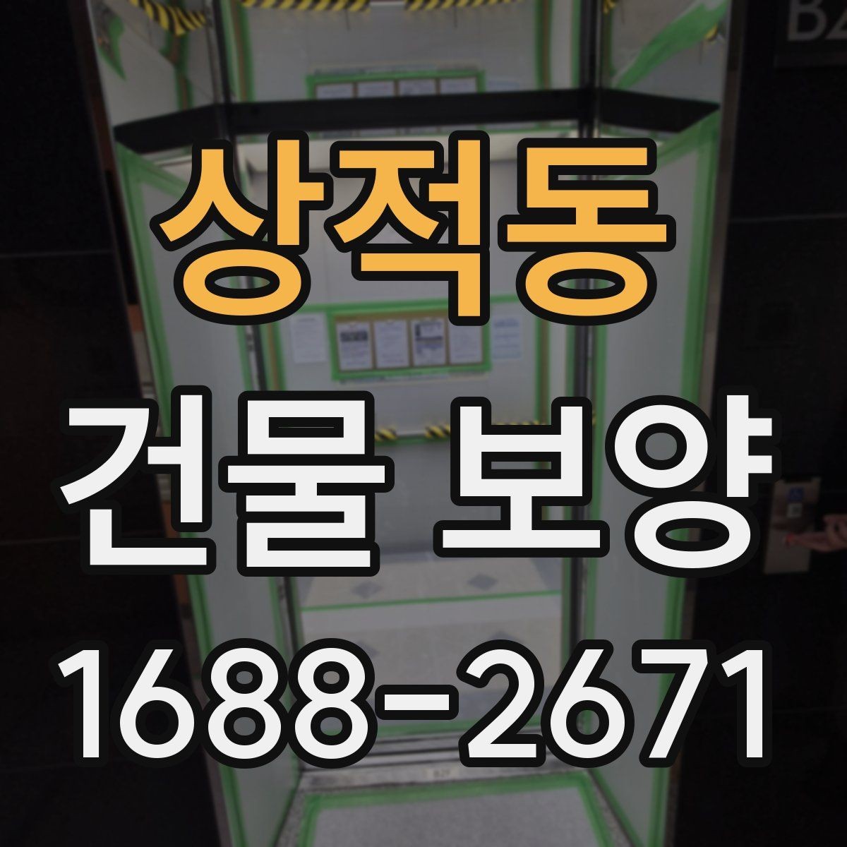 상적동 건물 보양 적용 사례로 보는 실무 포인트