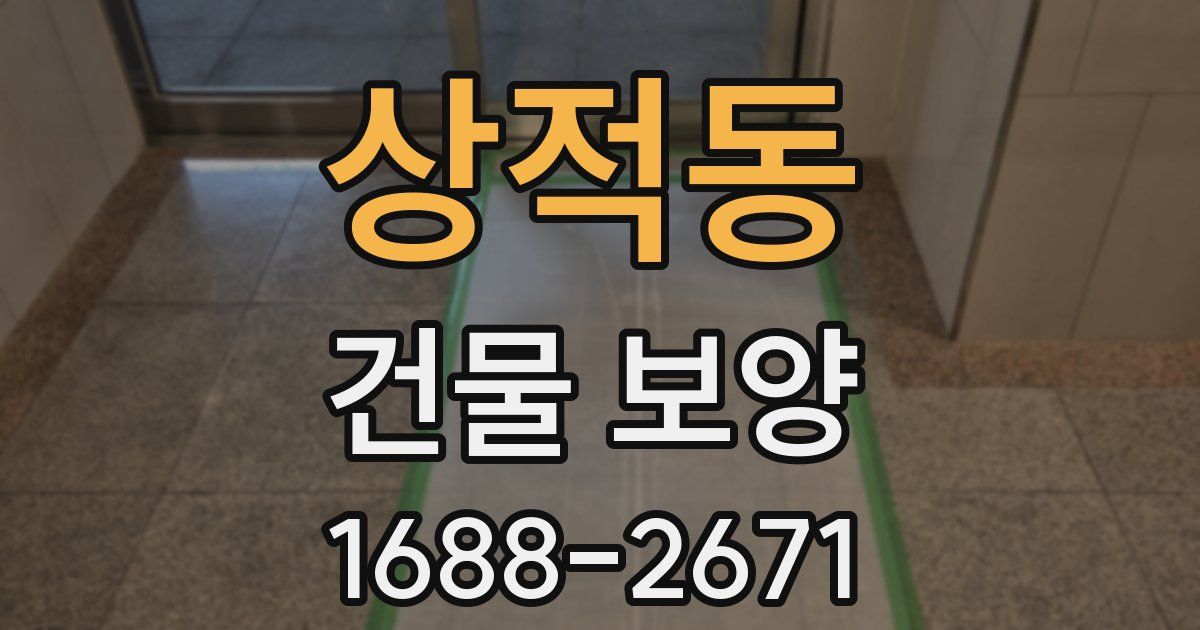 상적동 건물 보양