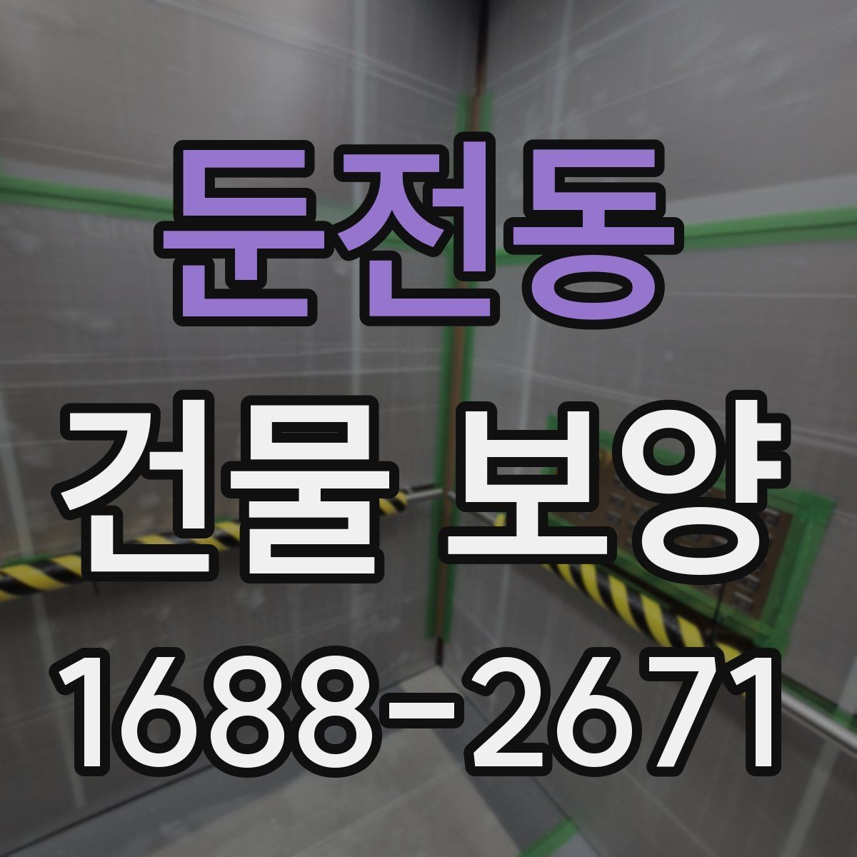 둔전동 건물 보양 현장 안전을 위한 기본 수칙