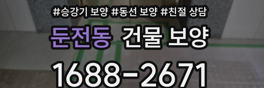 둔전동 건물 보양