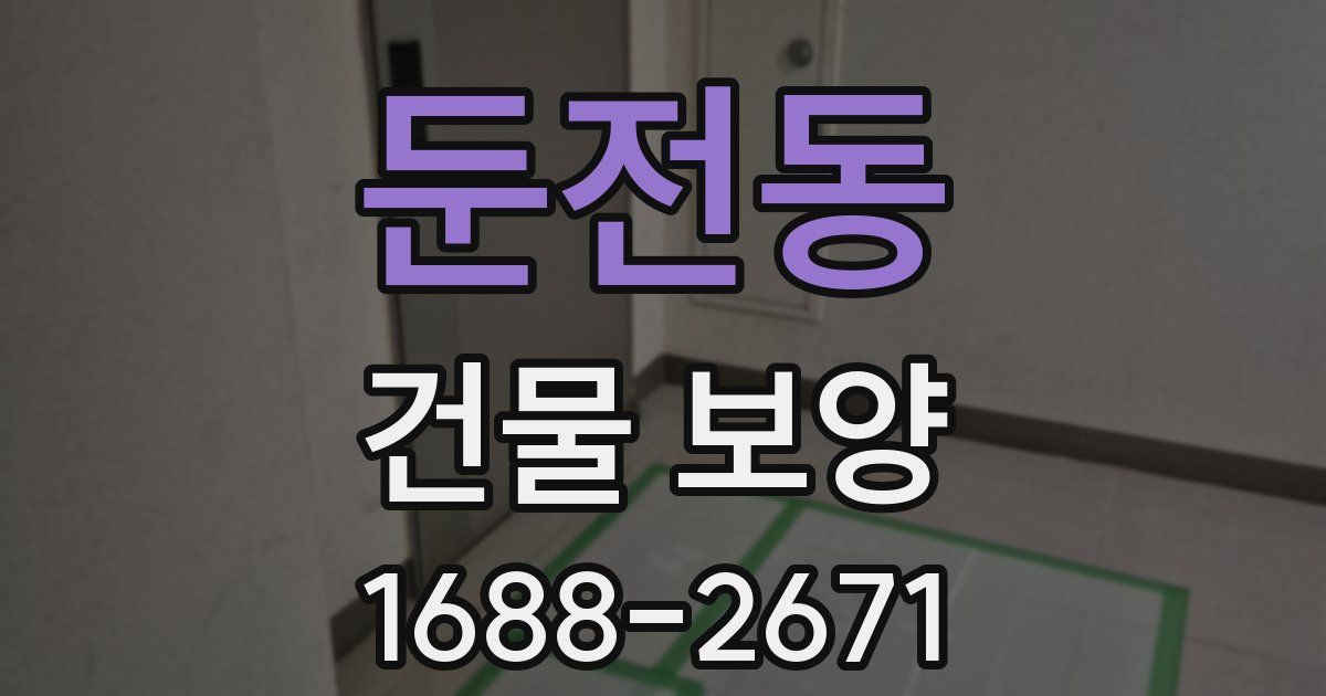둔전동 건물 보양