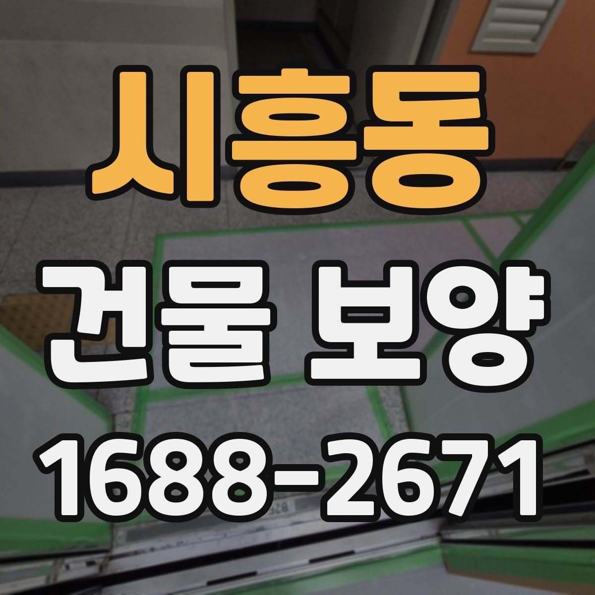시흥동 건물 보양 시 자재 두께와 내구성 비교
