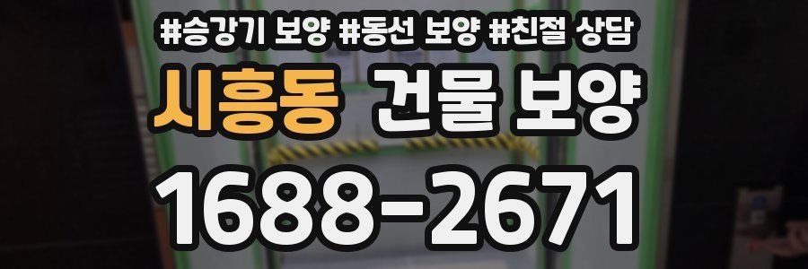 시흥동 건물 보양