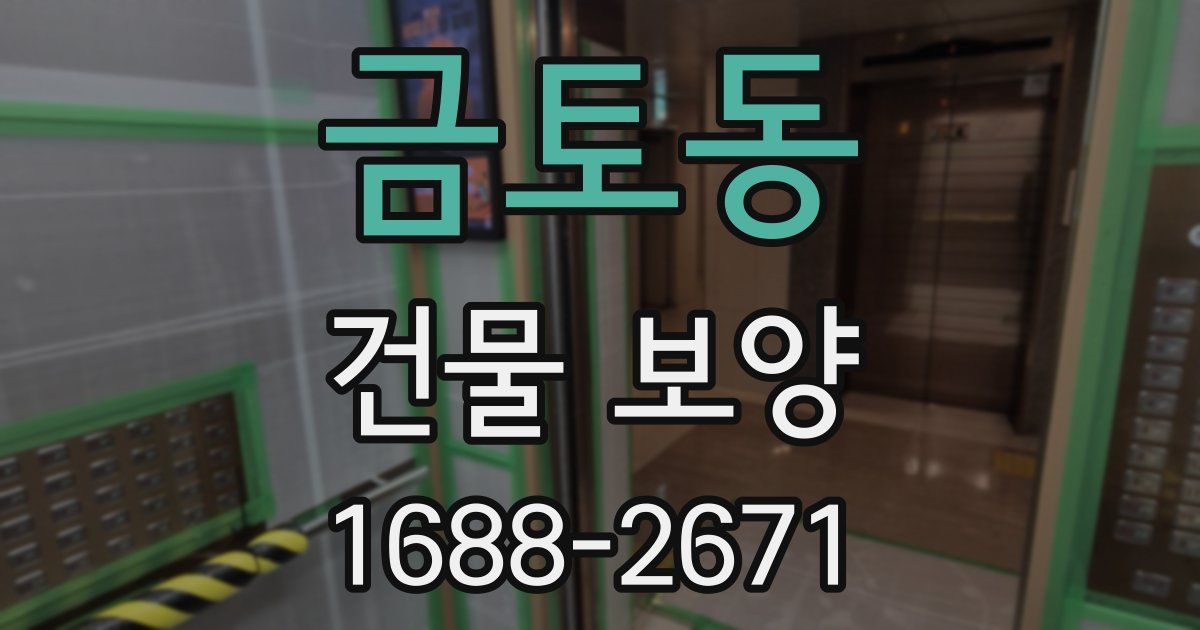 금토동 건물 보양