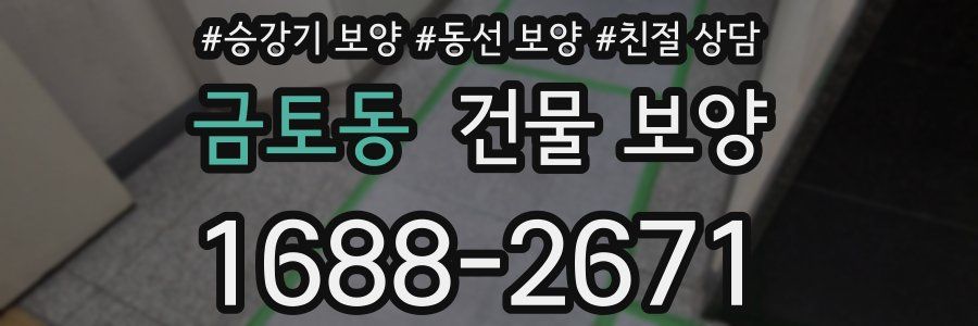 금토동 건물 보양