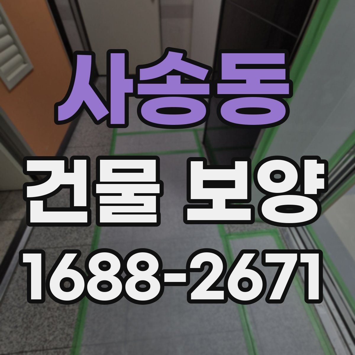 사송동 건물 보양 자재와 시공 방식 비교하기