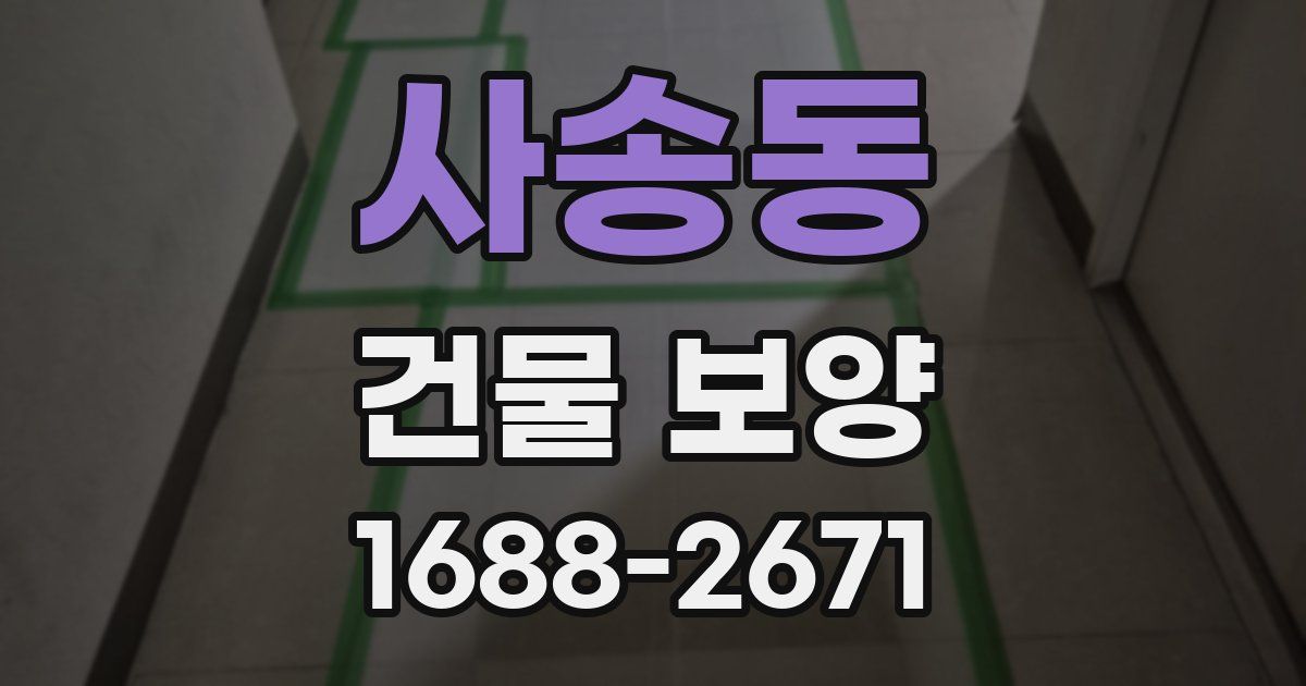 사송동 건물 보양
