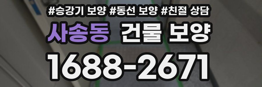 사송동 건물 보양
