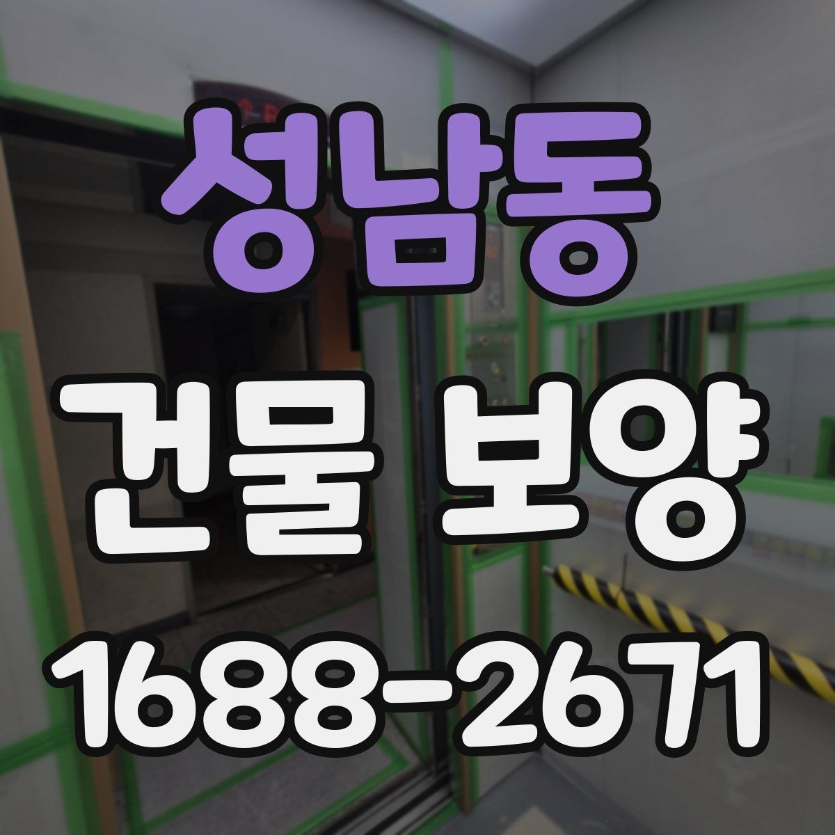 성남동 건물 보양 작업 환경에 맞는 재료 선택