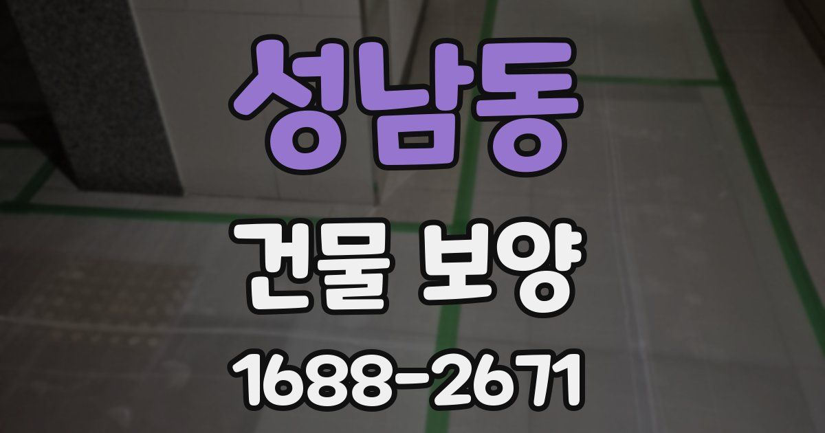 성남동 건물 보양