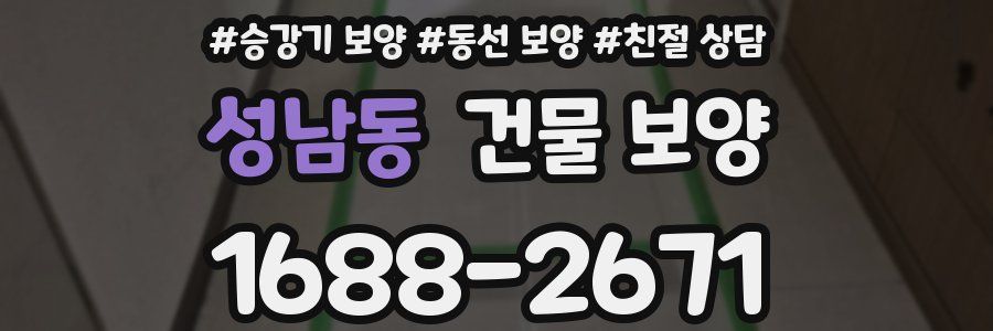 성남동 건물 보양