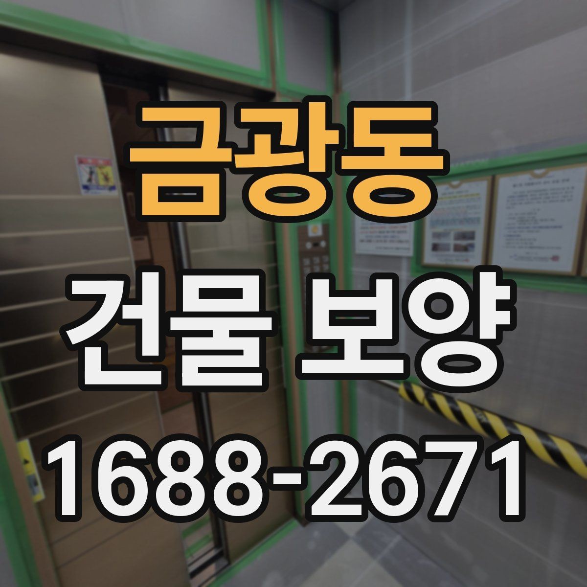 금광동 건물 보양 작업 품질을 점검하는 실용 기준