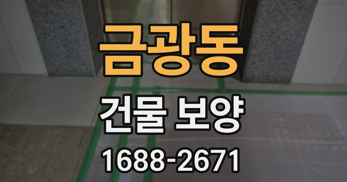 금광동 건물 보양