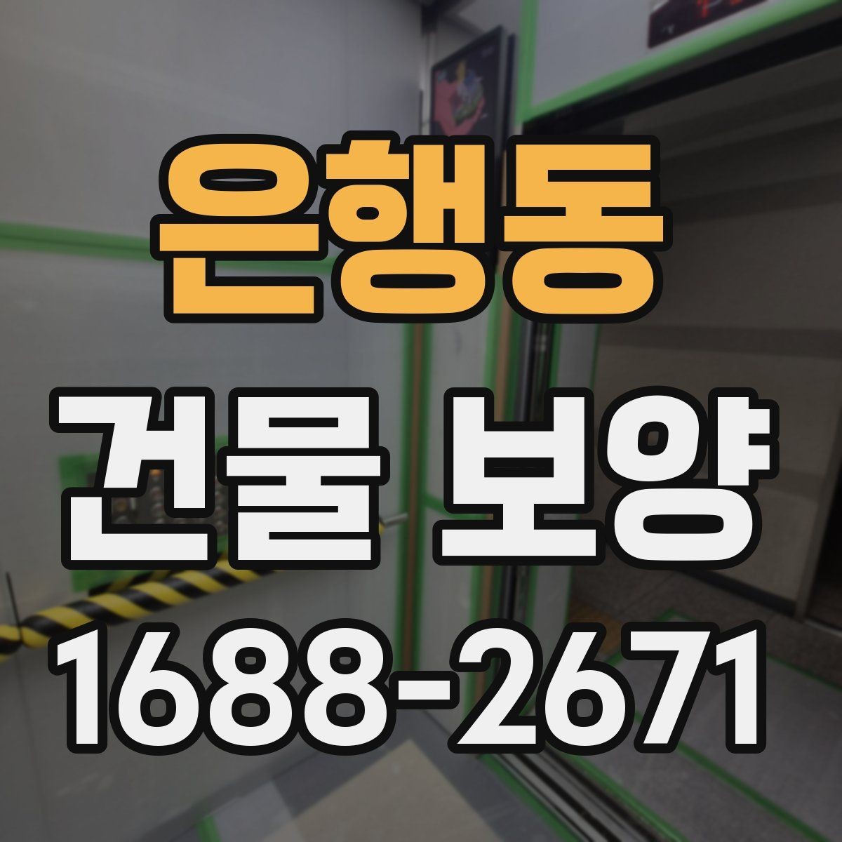 은행동 건물 보양 자재 보관과 관리 요령