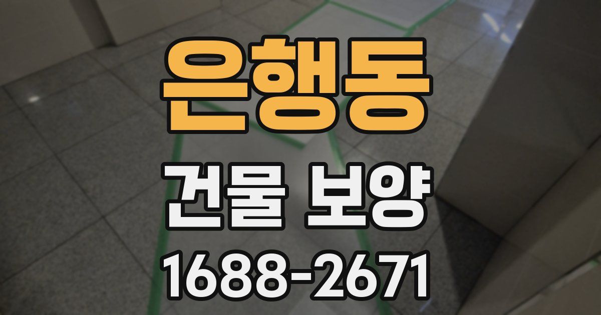 은행동 건물 보양