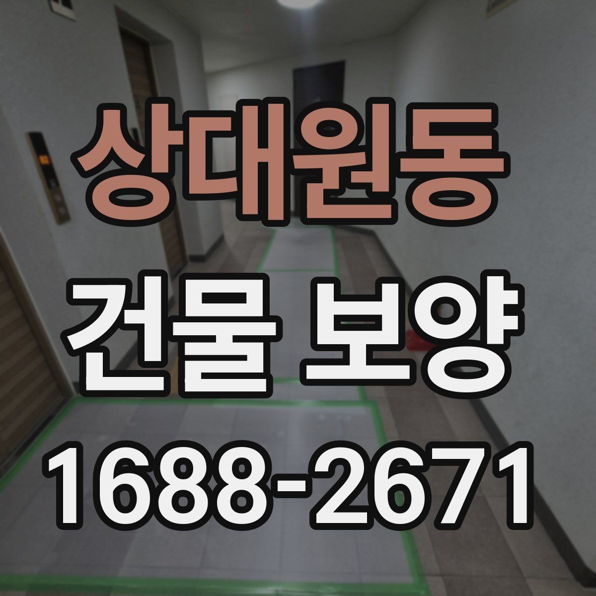 상대원동 건물 보양 자재 선택 기준과 활용 방법