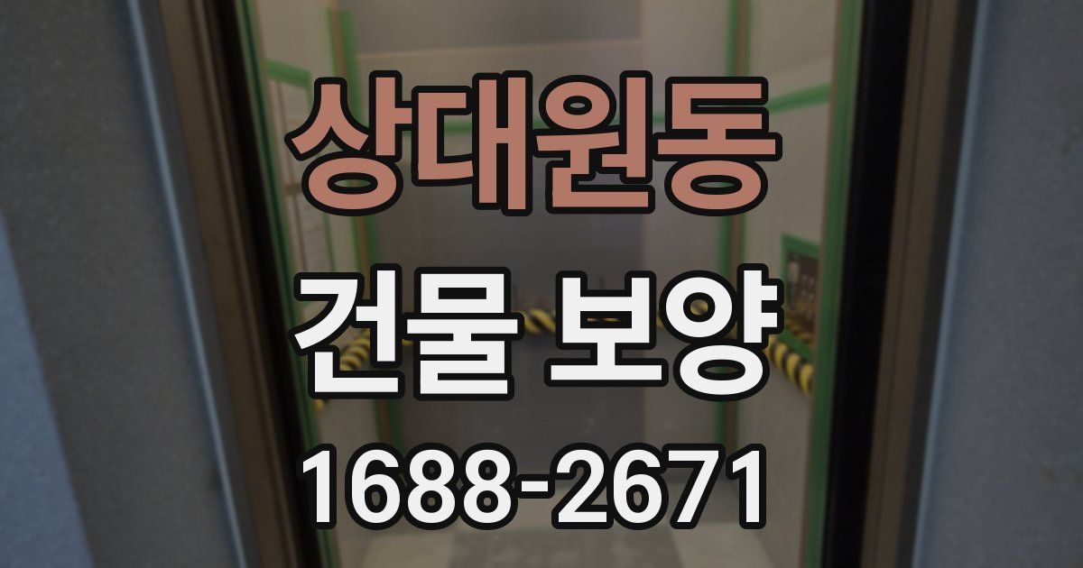 상대원동 건물 보양