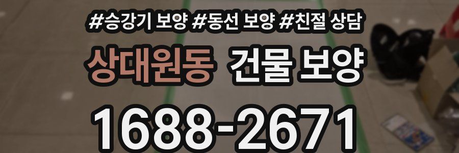 상대원동 건물 보양
