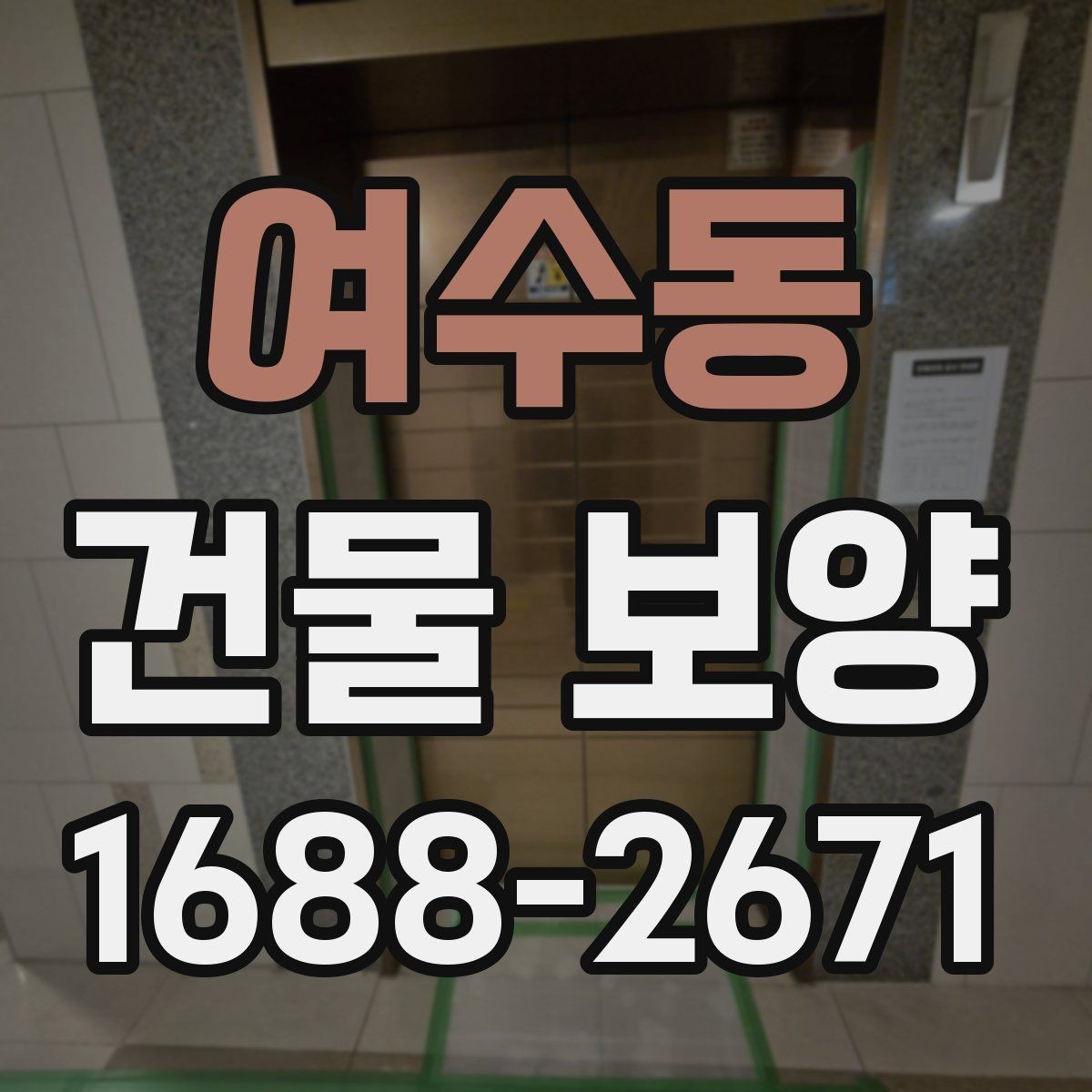 여수동 건물 보양 자재 사용 시 주의해야 할 점