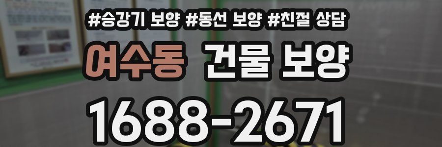 여수동 건물 보양