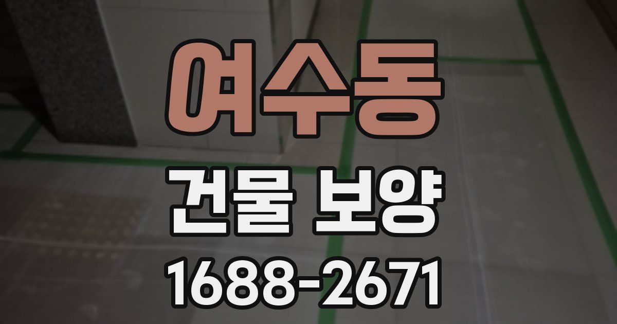 여수동 건물 보양