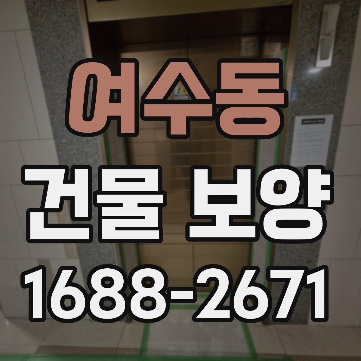 여수동 건물 보양