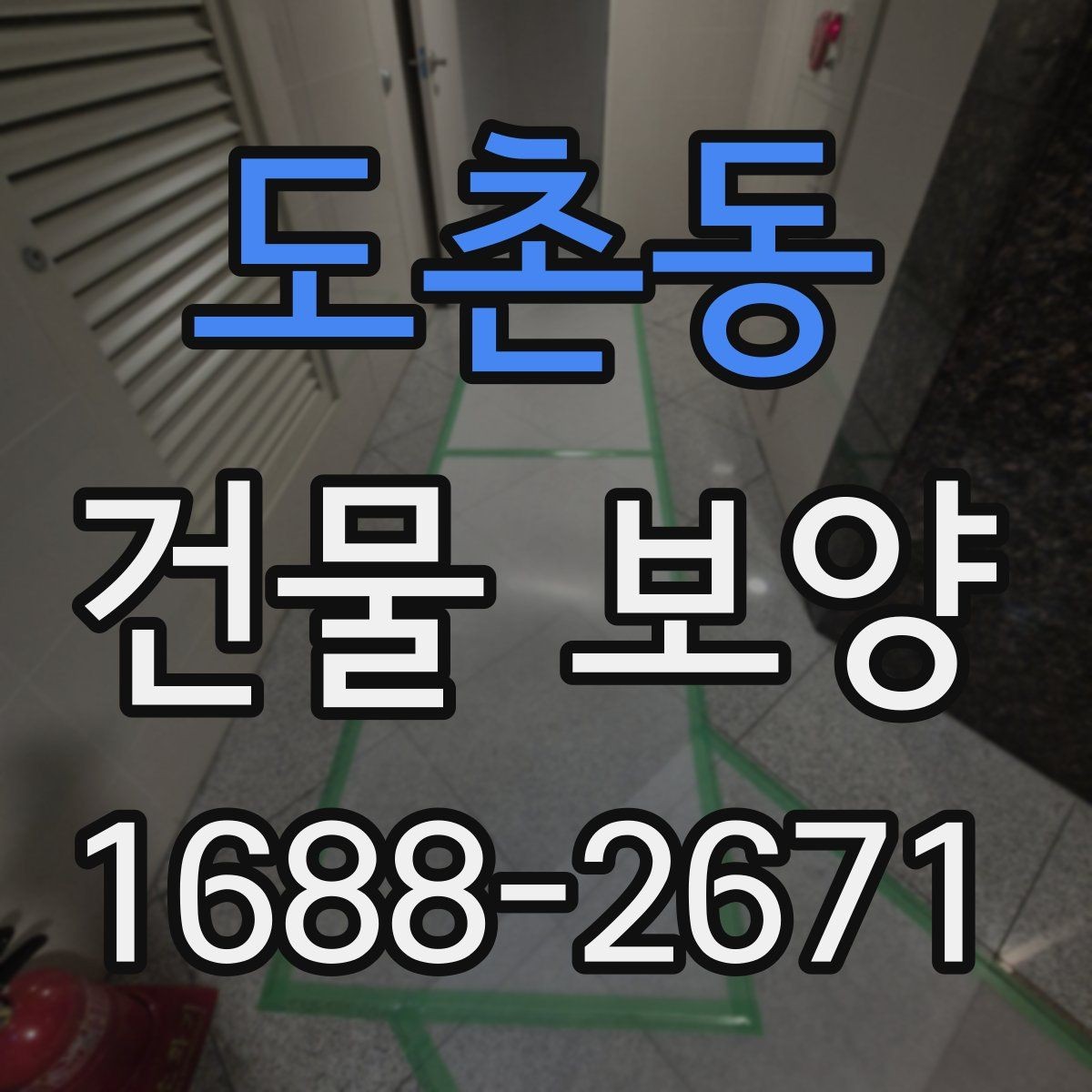 도촌동 건물 보양 현장 안전을 위한 기본 수칙