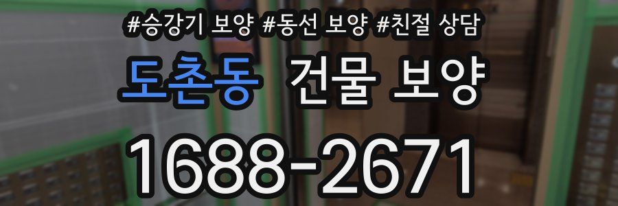 도촌동 건물 보양