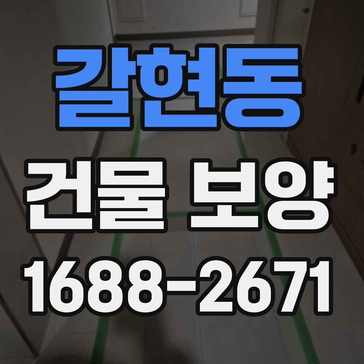 갈현동 건물 보양 범위를 넓힐 때 생기는 변수